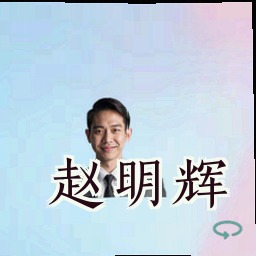 赵明辉
